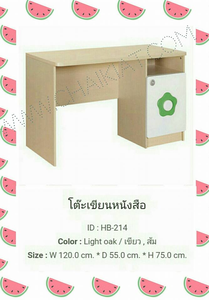 โต๊ะเขียนหนังสือ HB-214