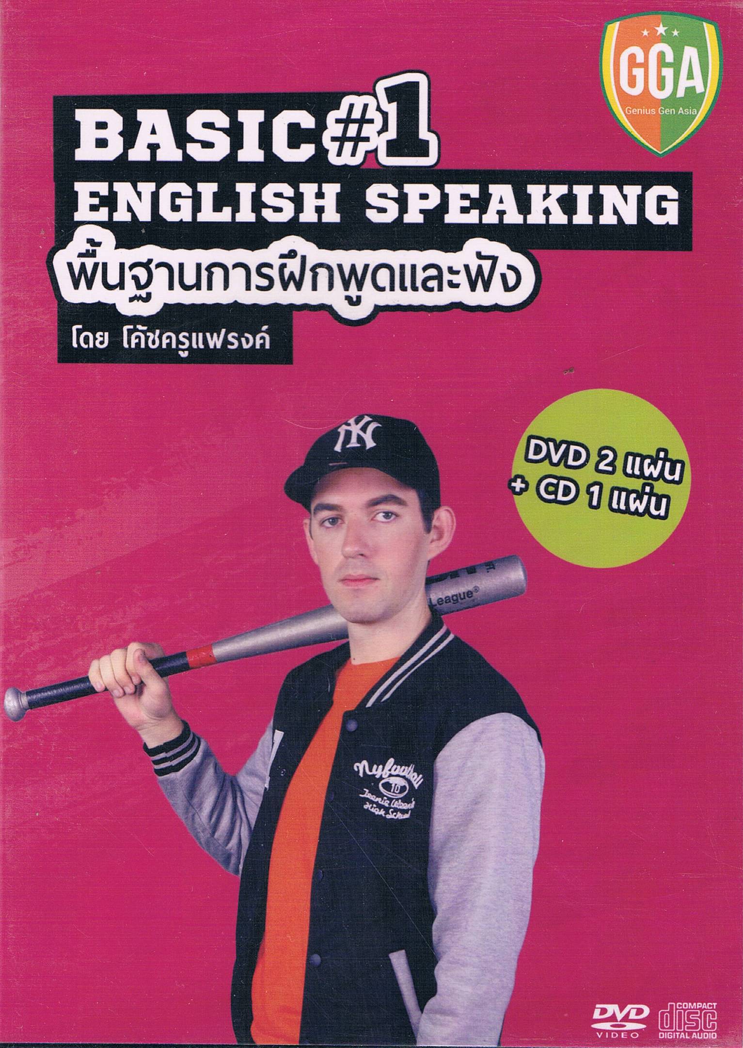 BASIC ENGLISH SPEAKING พื้นฐานการฝึกพูดและฟัง