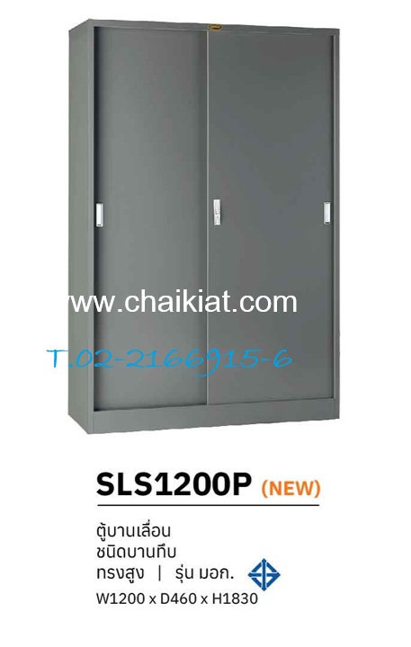 ตู้บานเลื่อนทึบทรงสูง มอก.