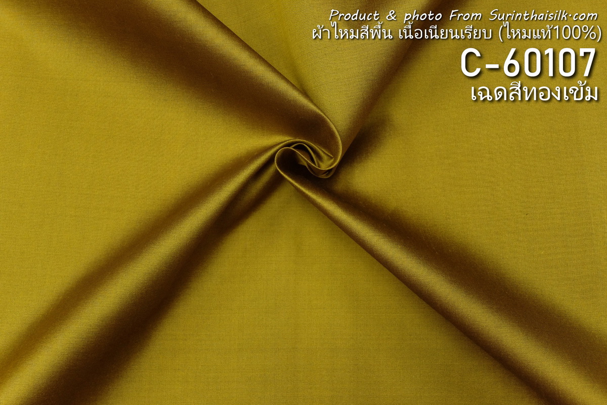 ผ้าไหมสีพื้น เนื้อเรียบ ไหมแท้ 2เส้น สีเหลืองทองเข้ม ขายตามความยาวหลา รหัส C-60107