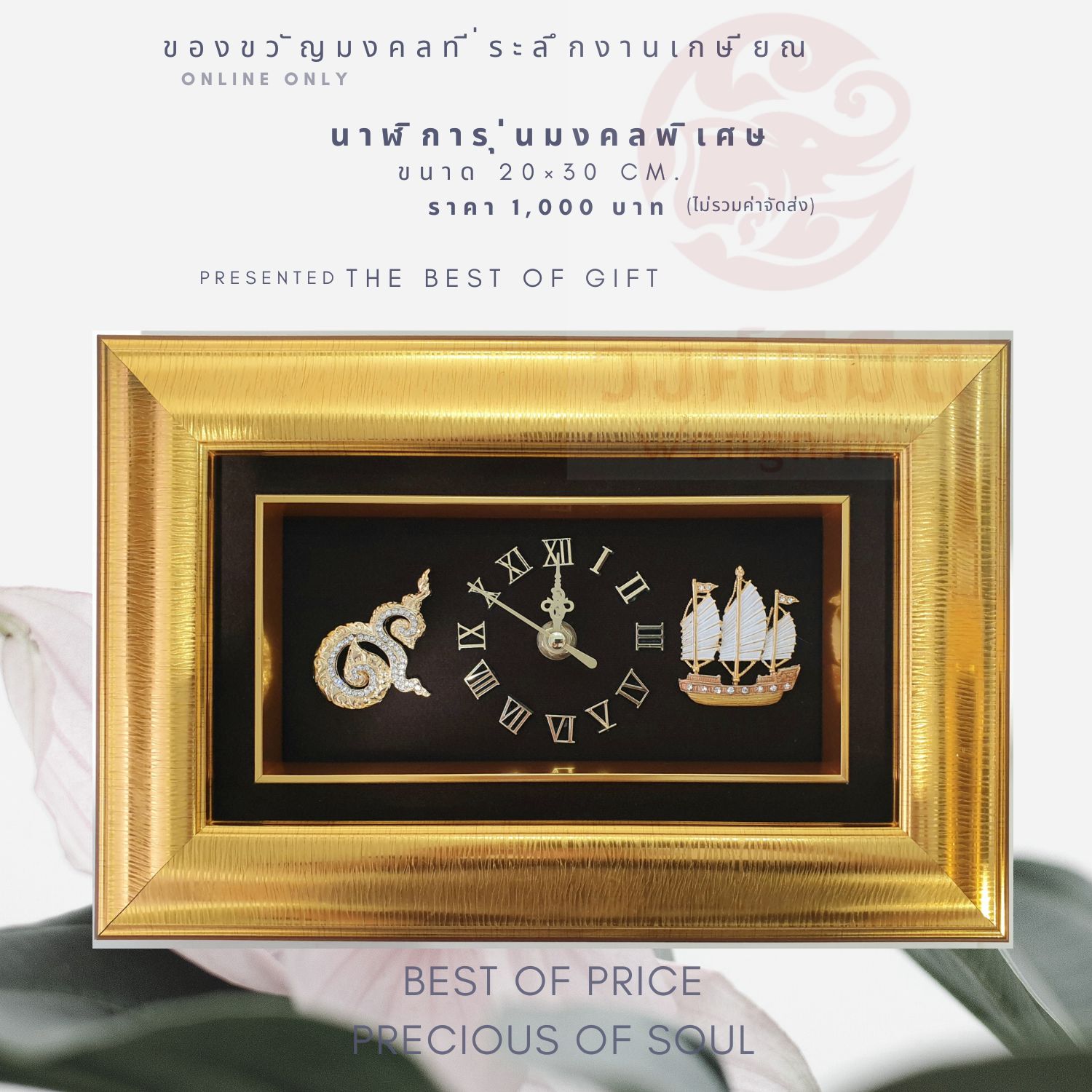 Wongnimit นาฬิกามงคลพิเศษ เกษียณอายุ ของขวัญขึ้นบ้านใหม่ ของขวัญเปิดร้านใหม่ เลื่อนตำแหน่ง