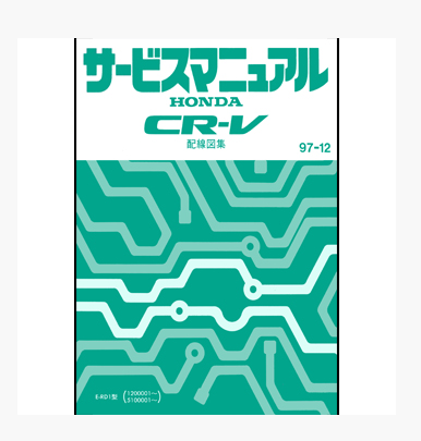 หนังสือ วงจรไฟฟ้า Wiring Diagram เครื่องยนต์ B20B HONDA CR-V บอดี้ RD1 (1997-12~) (ญี่ปุ่น)