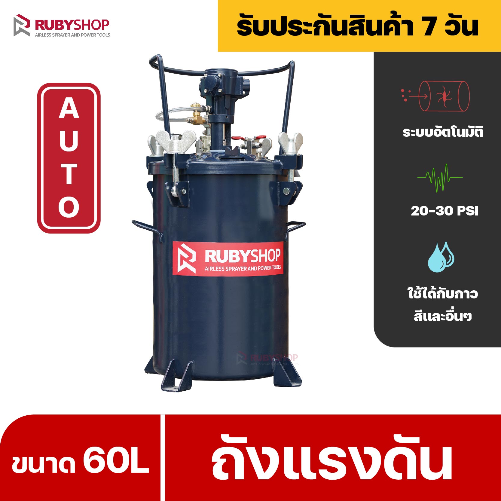 RUBYSHOP ถังแรงดัน ออโตเมติก 60L Pressure Tanks AUTO รุ่น RB-TK60-1