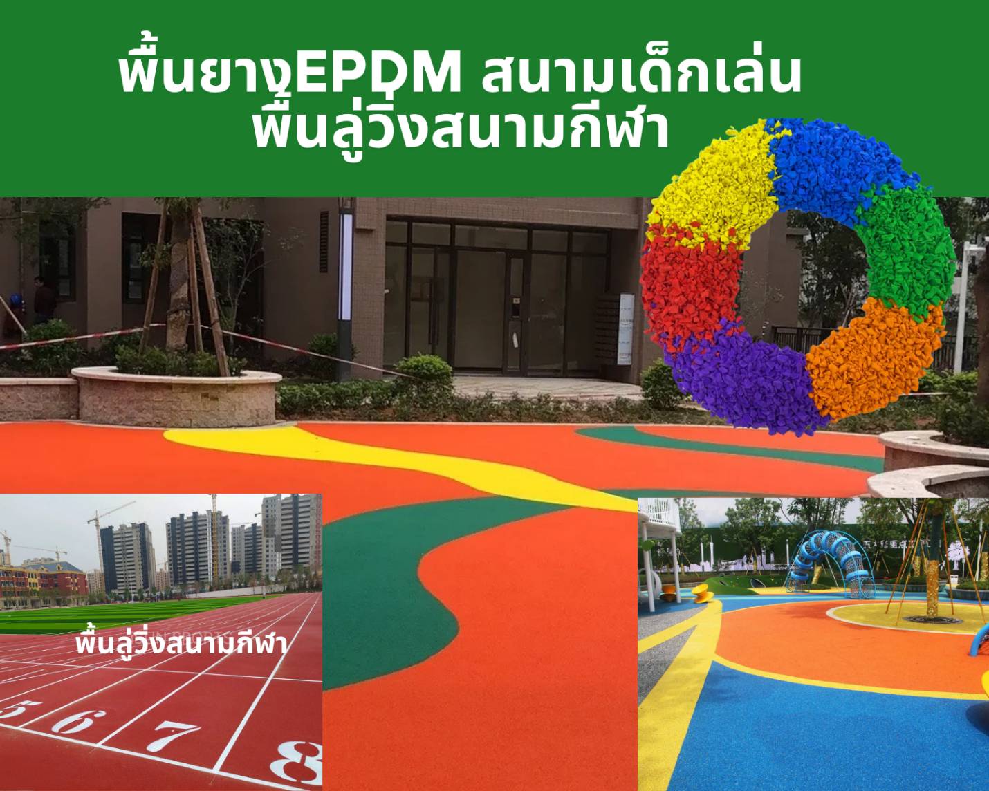 พื้นยางepdm พื้นลู่วิ่ง พื้นสนามเด็กเล่นหนา20mm