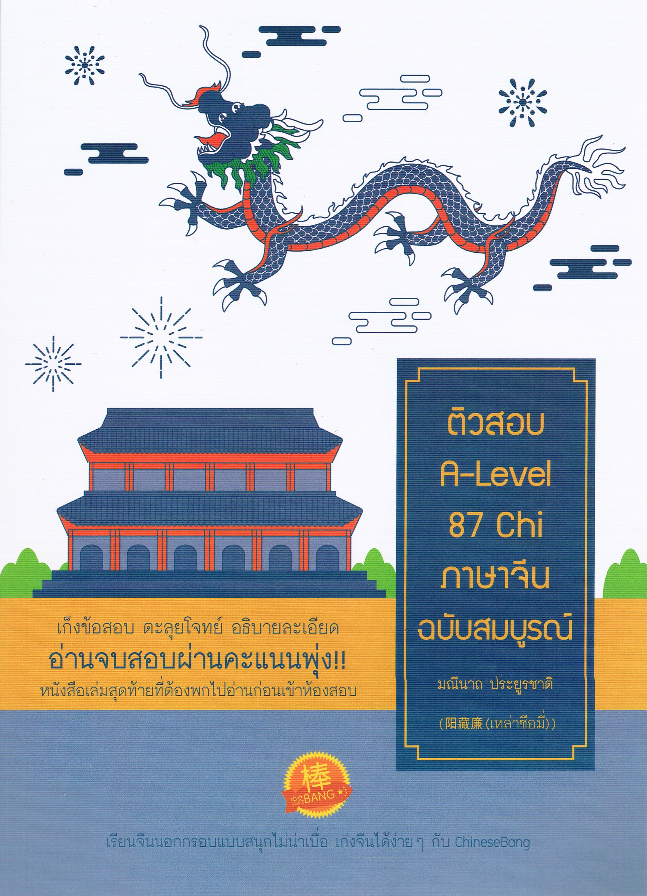 ติวสอบ A-Level 87 Chi ภาษาจีน ฉบับสมบูรณ์