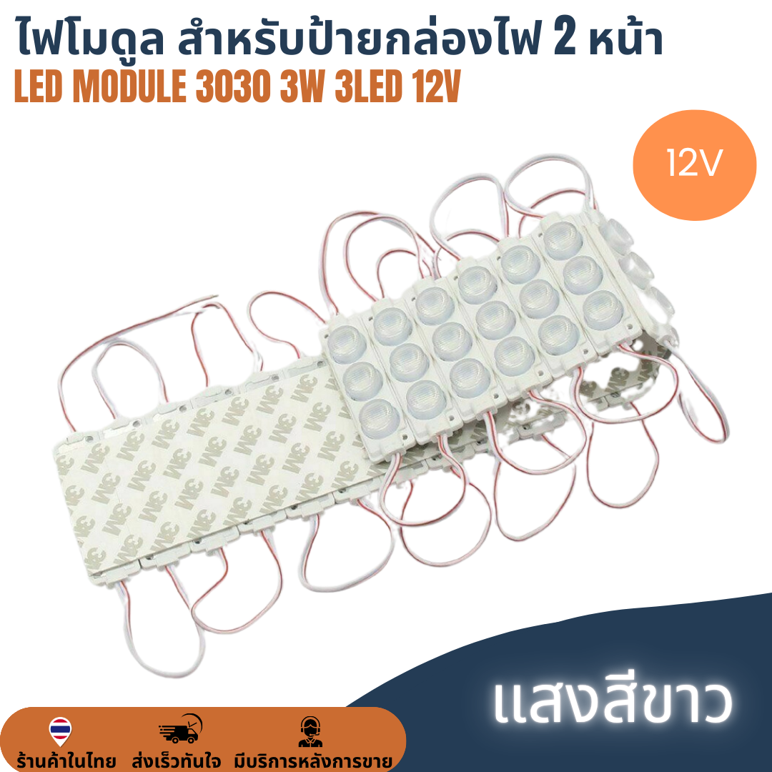 LED Module 3030 3W 3LED 12V เลนส์กระจายแสง สีขาว ไฟป้ายโฆษณา ไฟอักษร ไฟตู้ [แผง 20ตัว] สำหรับป้ายกล่องไฟ 2 หน้า