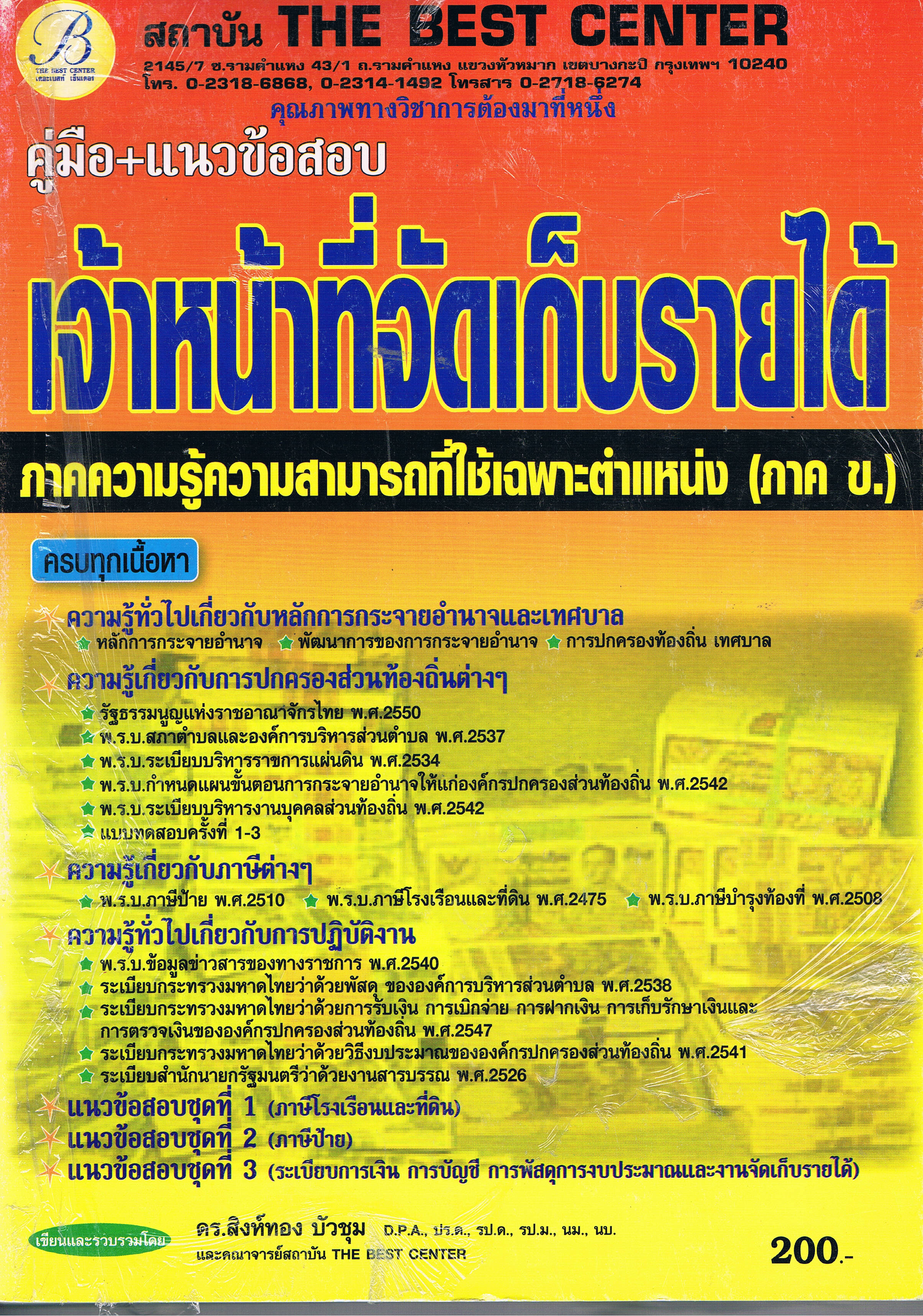 เจ้าหน้าที่จัดเก็บรายได้