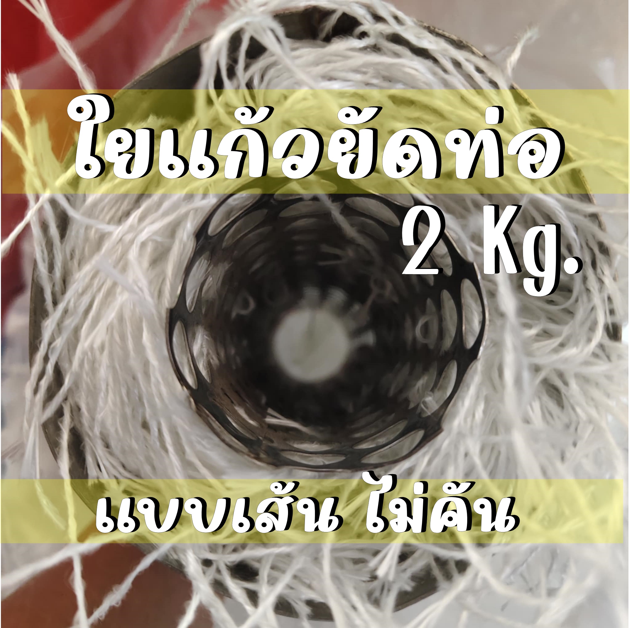 ใยแก้วท่อไอเสีย ใยแก้วเส้น ไม่คัน ไม่ตำมือ ถุงละ 2 กิโล (ยัดท่อได้ 1 ใบ)