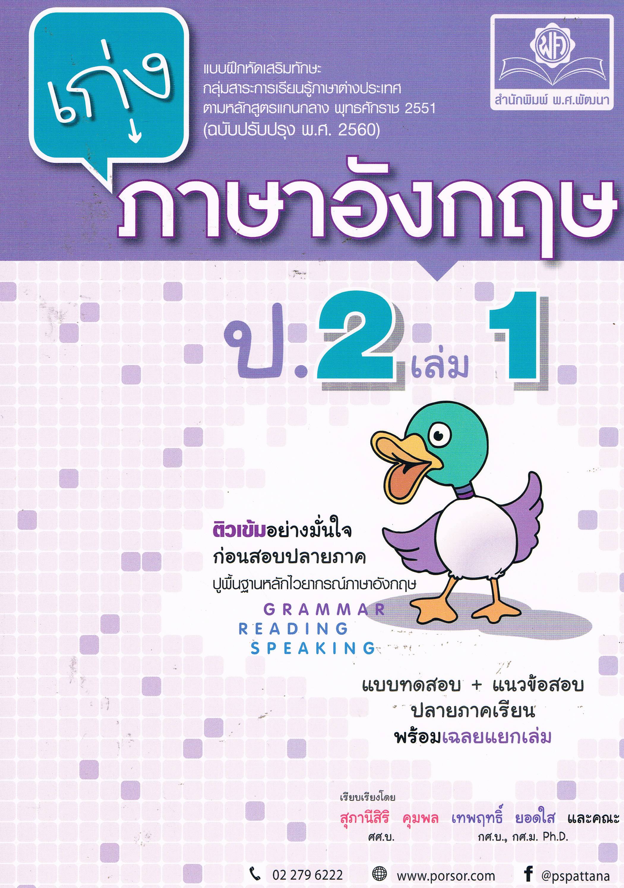 เก่งภาษาอังกฤษ ป.2 เล่ม 1