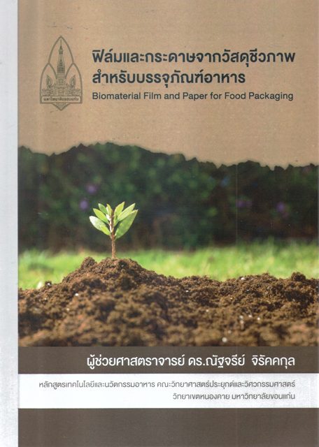 ฟิล์มและกระดาษจากวัสดุชีวภาพสำหรับบรรจุภัณฑ์อาหาร
