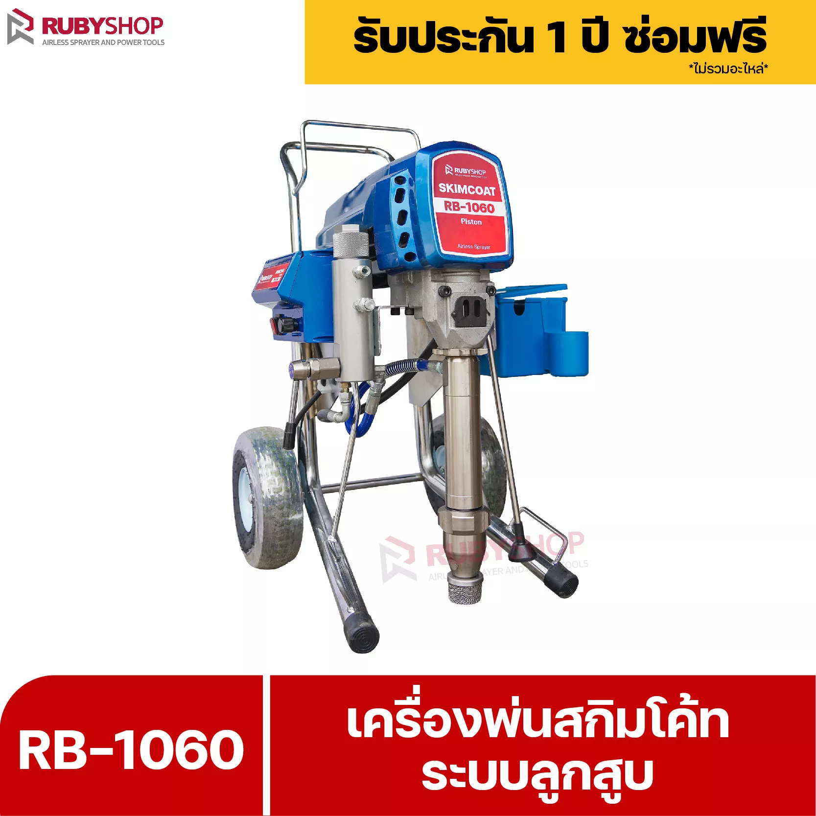 RUBYSHOP เครื่องพ่นสกิมโค้ท ระบบลูกสูบ รุ่น RB-1060 เป็น 2 IN 1 Skim coat machine & Airless sprayer
