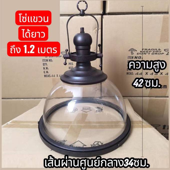 โคมไฟสไตล์ลอฟท์เส้นผ่านศูนย์กลาง34ซม.