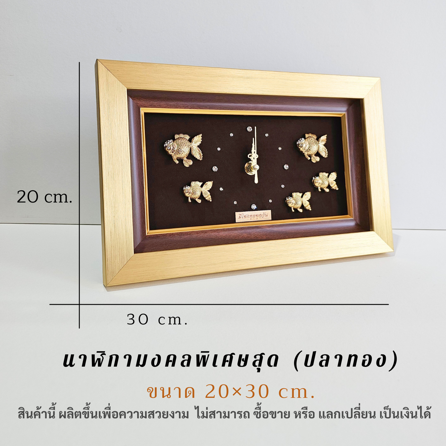 Wongnimit "นาฬิกามงคลพิเศษสุด"ของขวัญขึ้นบ้านใหม่ ของขวัญเปิดร้านใหม่ เลื่อนตำแหน่ง เกษียณอายุ(ปลาทอง)