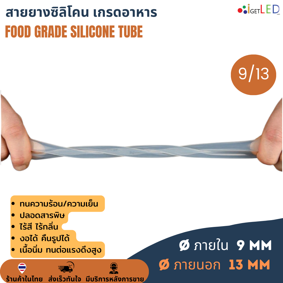 สายยางซิลิโคน 9/13 รูด้านใน 9 มิลลิเมตร Silicone Tube ทนความร้อน/ความเย็น ปลอดสารพิษ Food Grade