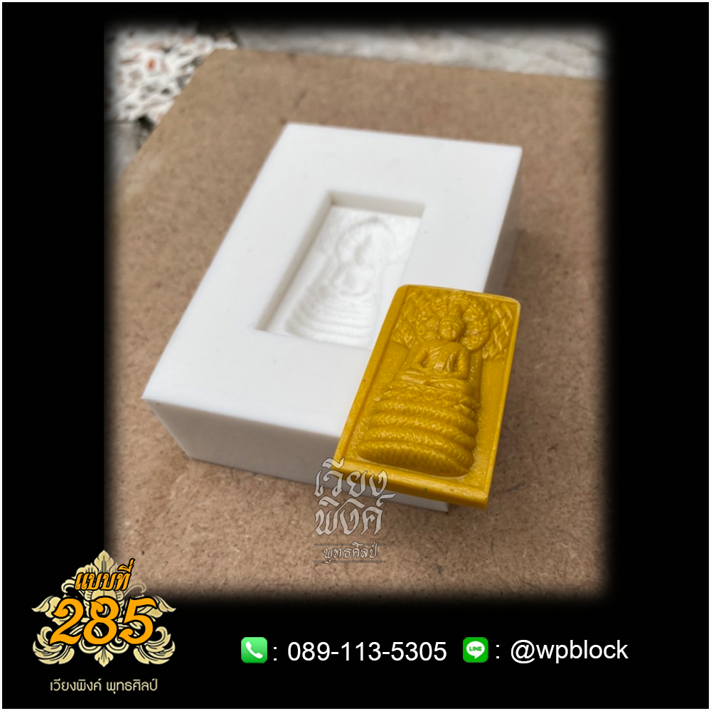 บล็อกพระกดมือแบบ 1 องค์ ต่อ 1 แบบที่ 285