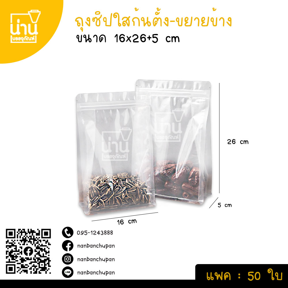 ถุงซิปตั้งใส-ขยายข้าง 16x26+5cm @50ใบ/แพค
