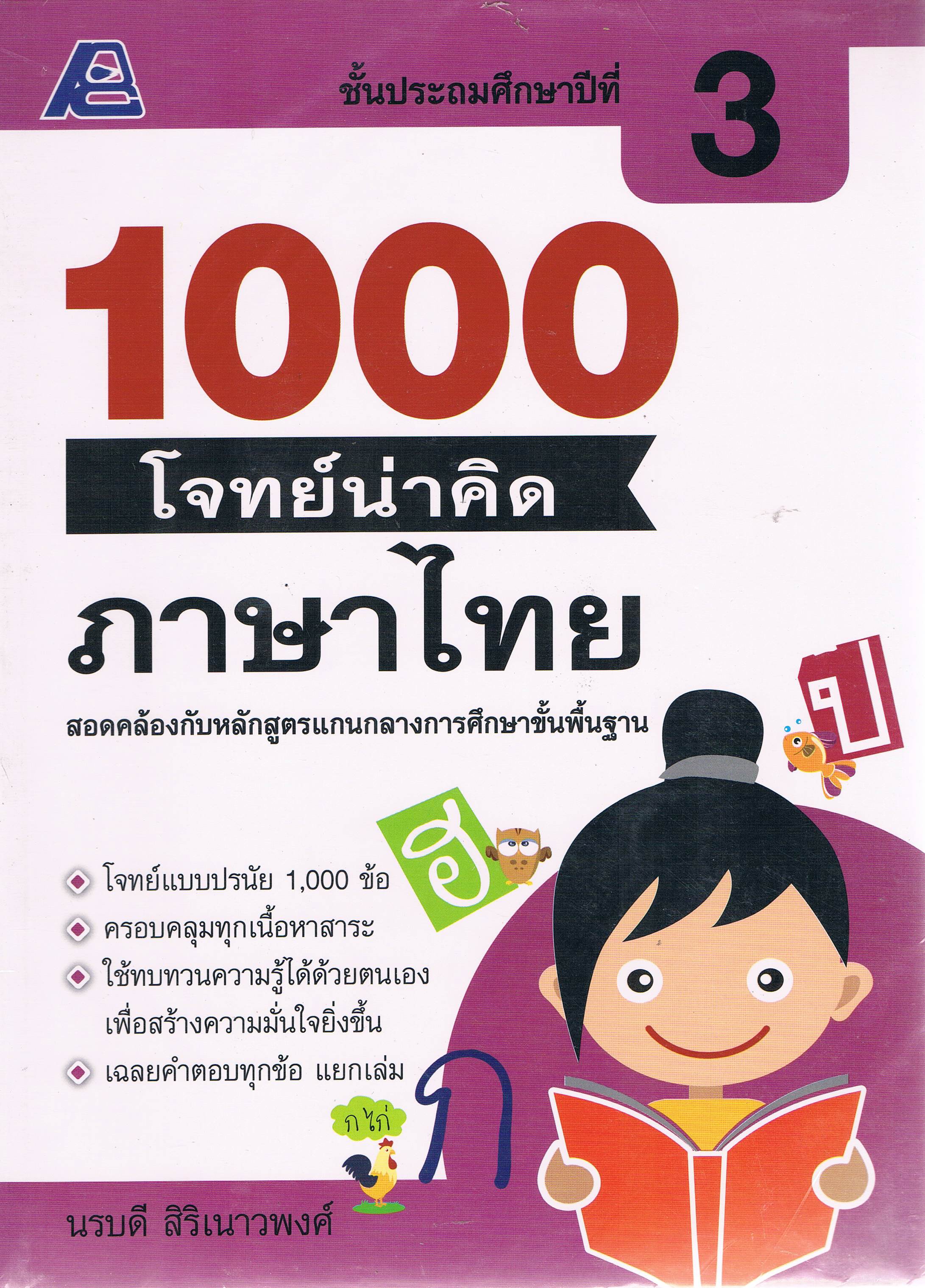 1000โจทย์น่าคิด ภาษาไทย ป. 3