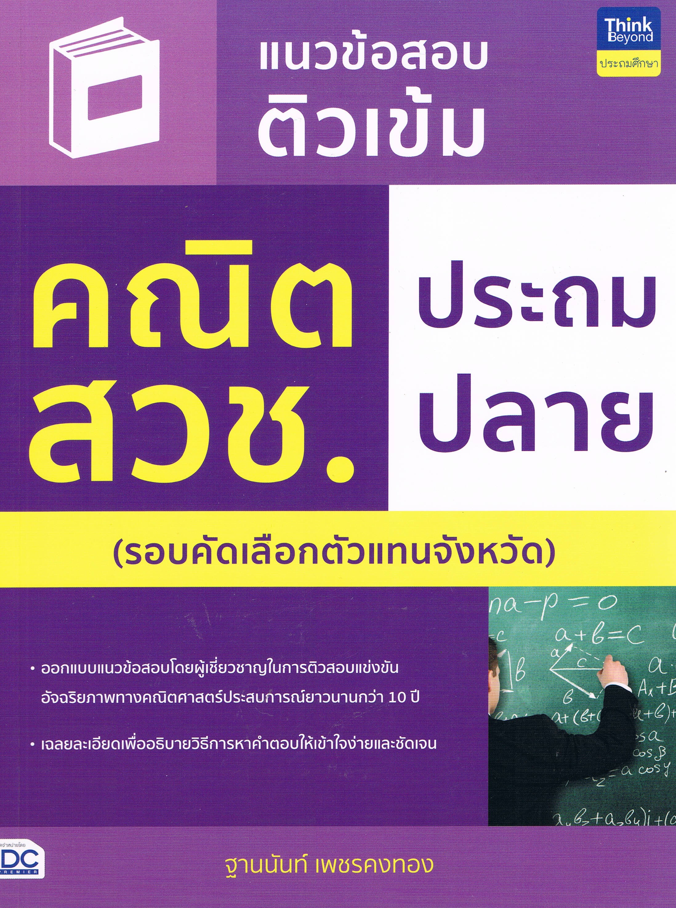 แนวข้อสอบติวเข้ม คณิต สวช. ประถมปลาย