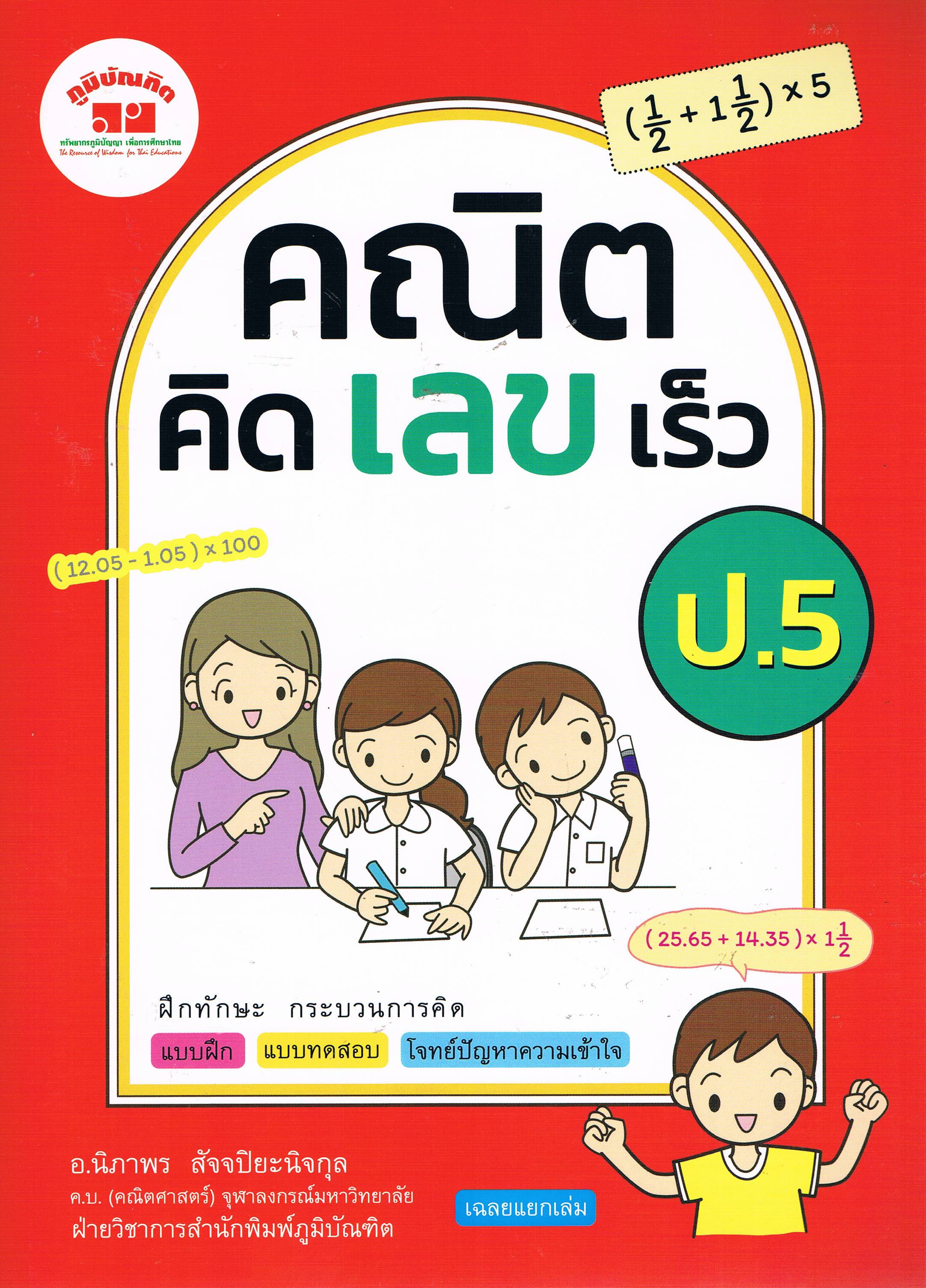 คณิตคิดเลขเร็ว ป.5
