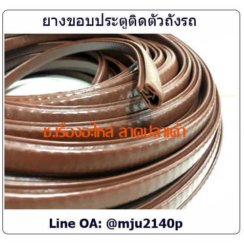 ยางเสียบกระดูกงูขอบประตูรถ ยางกระดูกงูเสียบขอบถังน้ำมัน ยางเสียบกันชนประตู สีน้ำตาล