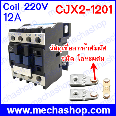 แมกเนติกคอนแทคเตอร์ CJX2-1201 12A 3P+NC Magnetic Ac Electric 3 Pole Contactor For Unit 220V Normally Closed Contactor