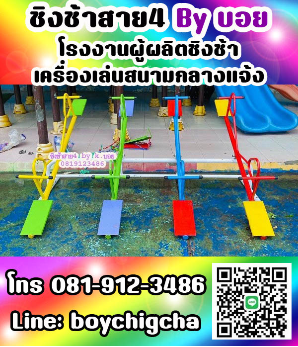 เครื่องเล่นสนามกลางแจ้ง ทุกชนิด รับสั่งทำได้ตามต้องการ โทร 0819123486 คุณบอย