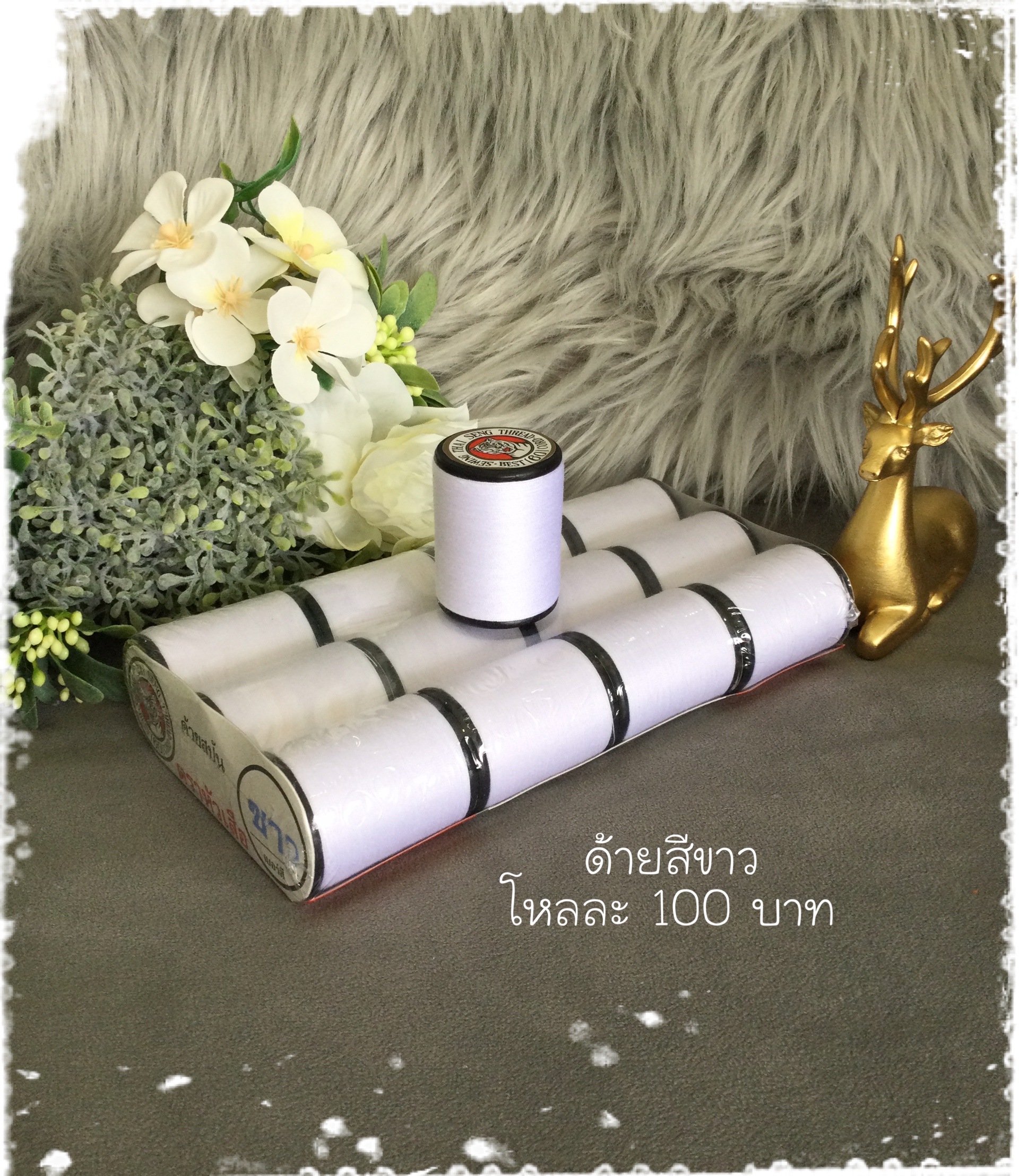 ด้ายสีขาว 1 โหล
