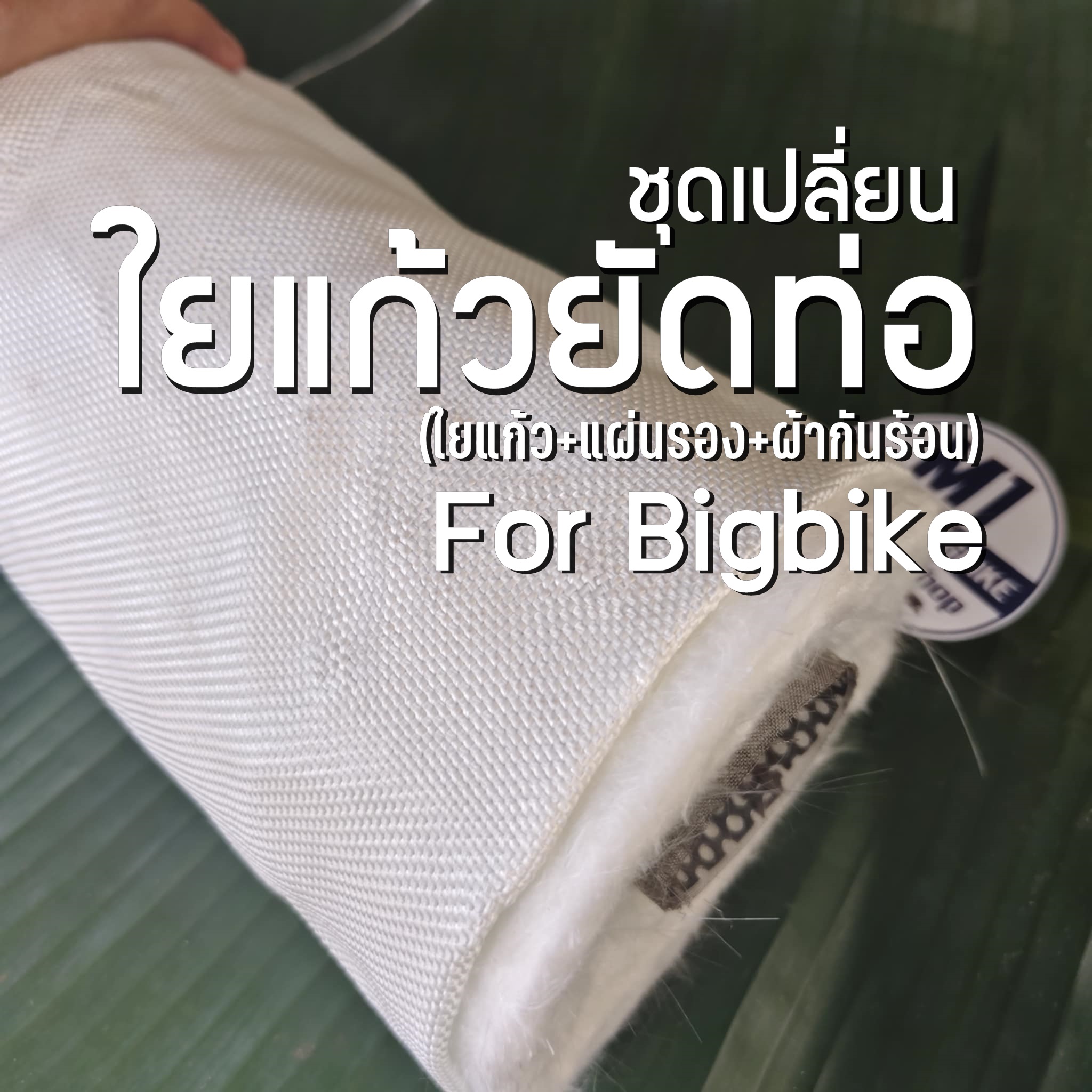 ชุดเปลี่ยน ใยแก้วยัดท่อไอเสีย บิ๊กไบค์ มีใยแก้ว แผ่นรอง และผ้ากันร้อน ดูขนาดที่รายละเอียด