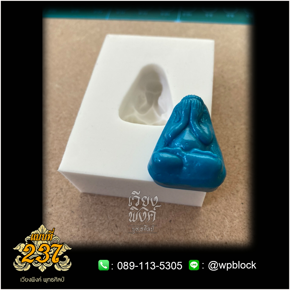 บล็อกพระกดมือแบบ 1 องค์ ต่อ 1 แบบที่ 237 (พระปิดตา)