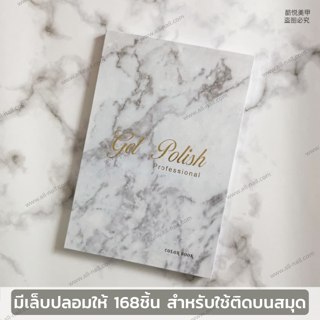 สมุดชาร์ตโชว์เล็บ ลายหินอ่อน มี160ช่อง แถมเล็บปลอม168ชิ้น
