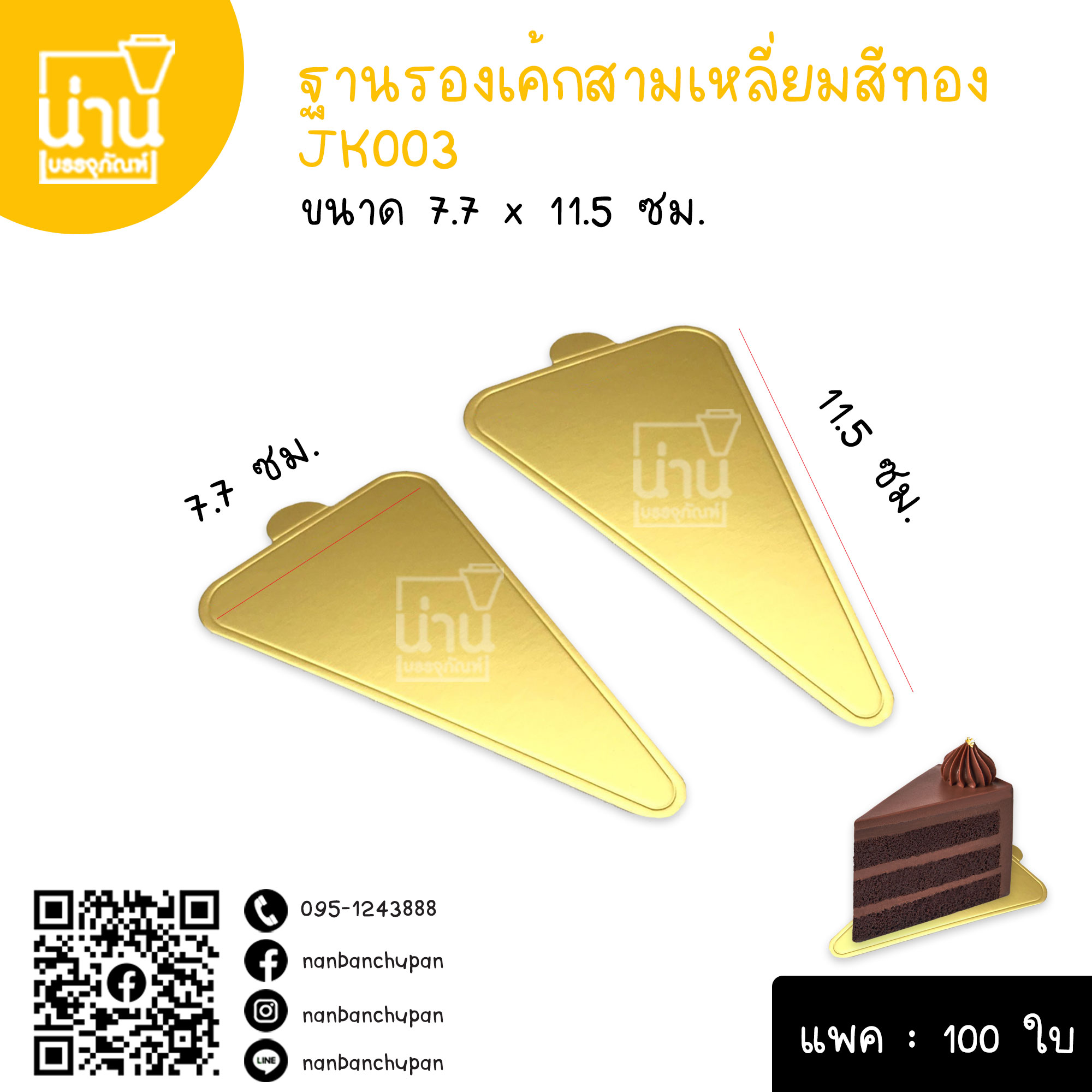 ฐานรองเค้กสามเหลี่ยม สีทอง JK003 @100ใบ/แพค