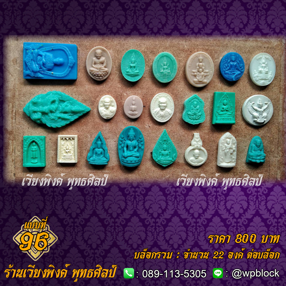 บล็อกพระ ซิลิโคน แบบที่ 96 (แบบรวม)