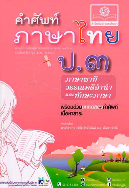 คำศัพท์ภาษาไทย ป.3 ภาษาพาทีวรรณคดีลำนำและทักษะภาษา