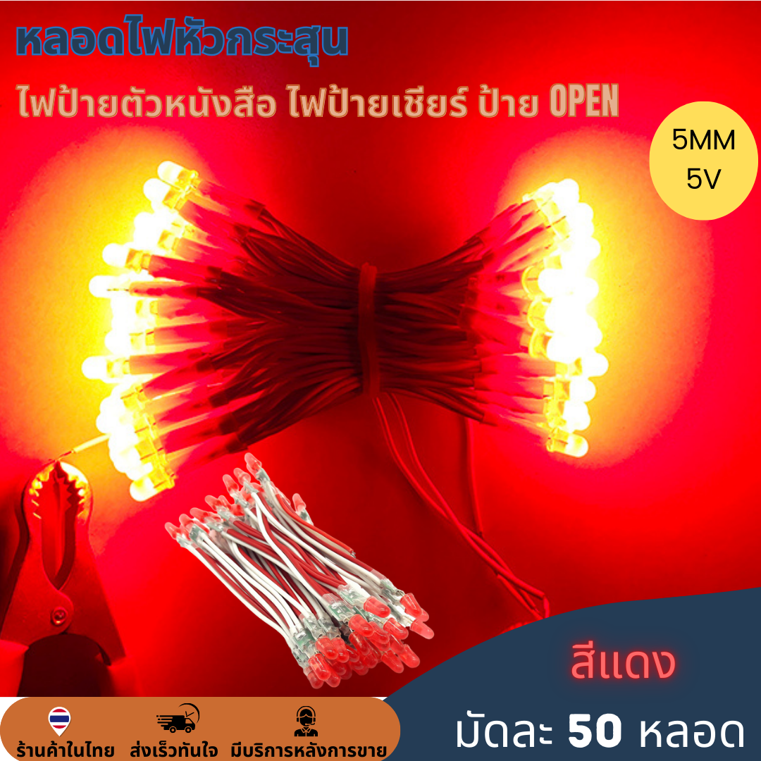 50หลอด หลอดไฟหัวกระสุน 5V 5mm ไฟป้าย ไฟทำป้ายตัวหนังสือ ไฟป้ายเชียร์ LED String Light ป้ายไฟหน้าร้าน ป้าย OPEN สำเนา
