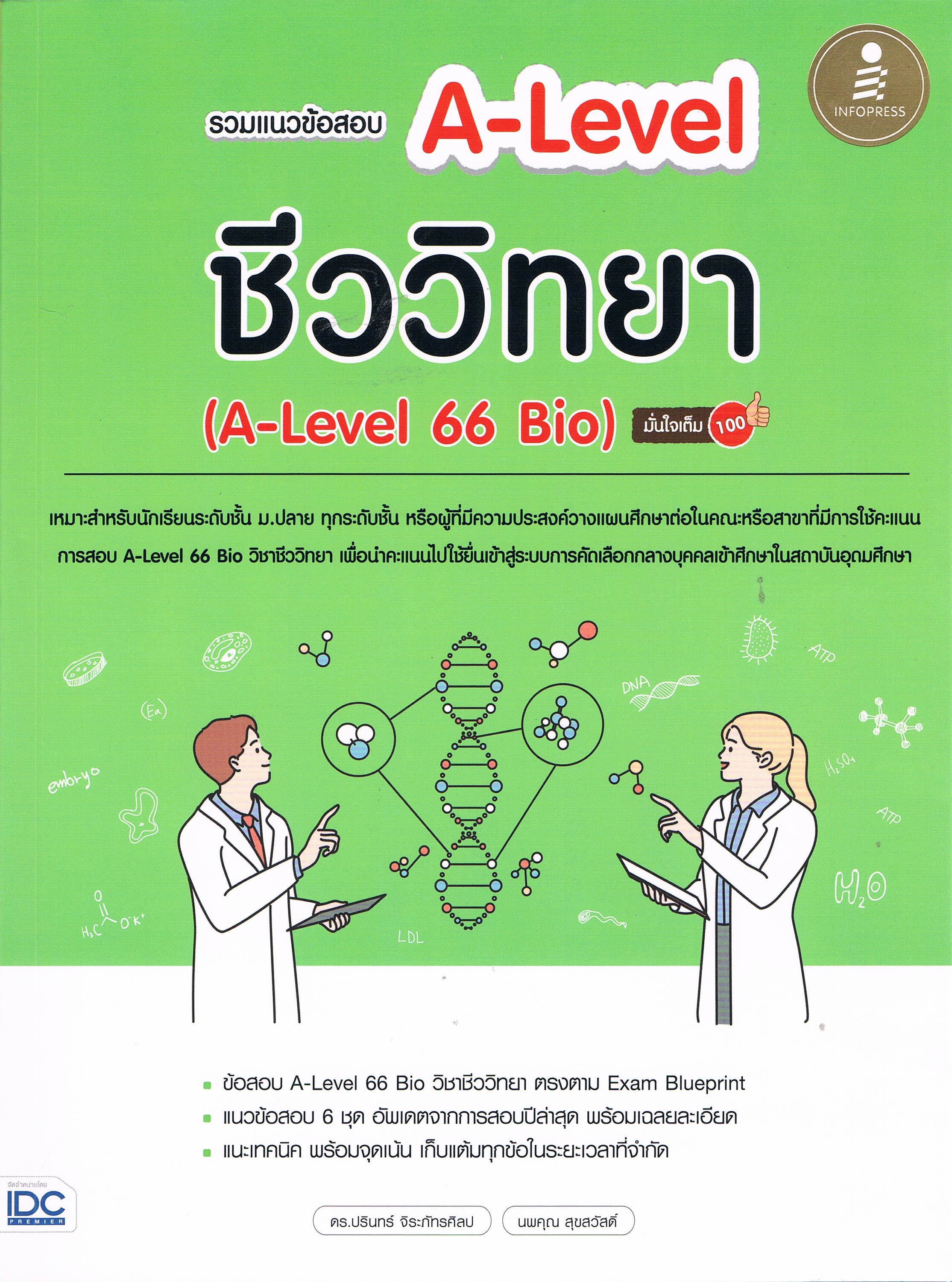 รวมแนวข้อสอบ A-Level ชีววิทยา (A-Level 66 Bio) มั่นใจ้ต็ม 100