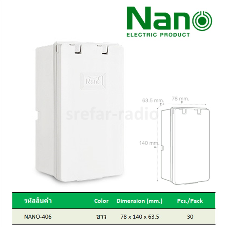NANO-406 กล่องใส่เบรกเกอร์ฝาทึบ สีขาว