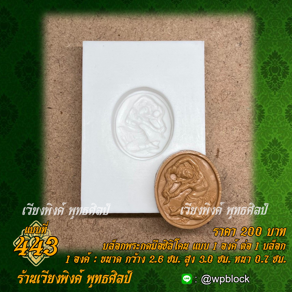 บล็อกพระกดมือแบบ 1 องค์ ต่อ 1 แบบที่ 443 (พระแม่ธรณี)