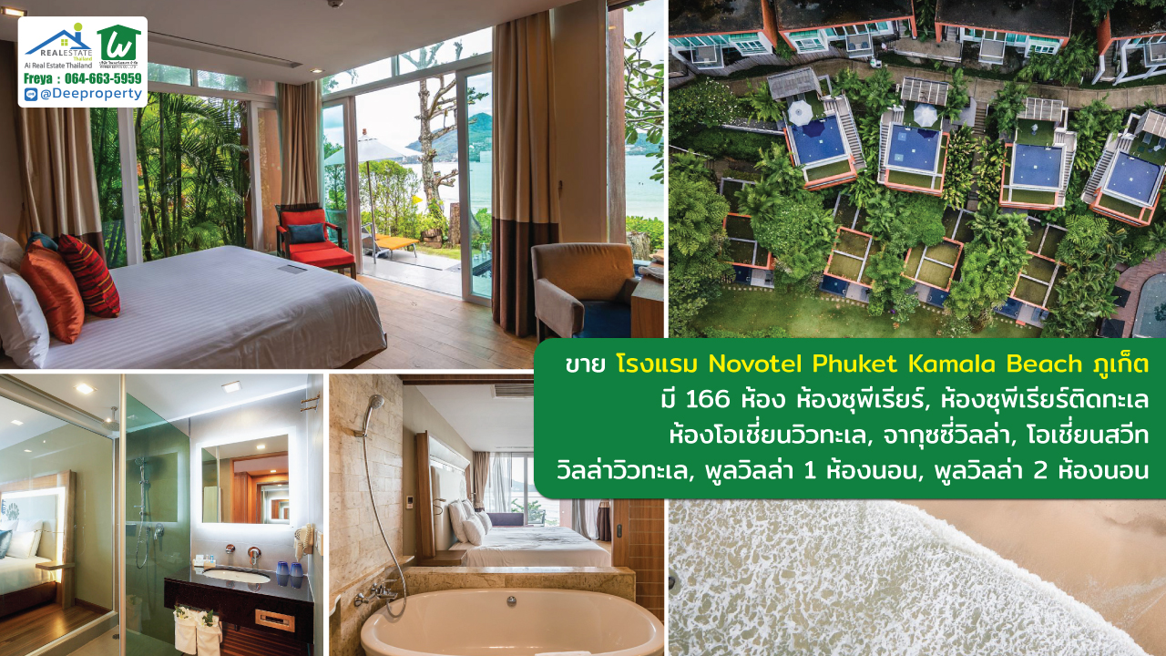 🏡ขายโรงแรมภูเก็ต Novotel หาดกมลา Phuket ติดหาด พื้นที่ 13ไร่ 166 ห้อง ซื้อดำเนินกิจการต่อ สร้างกำไรได้ทันที