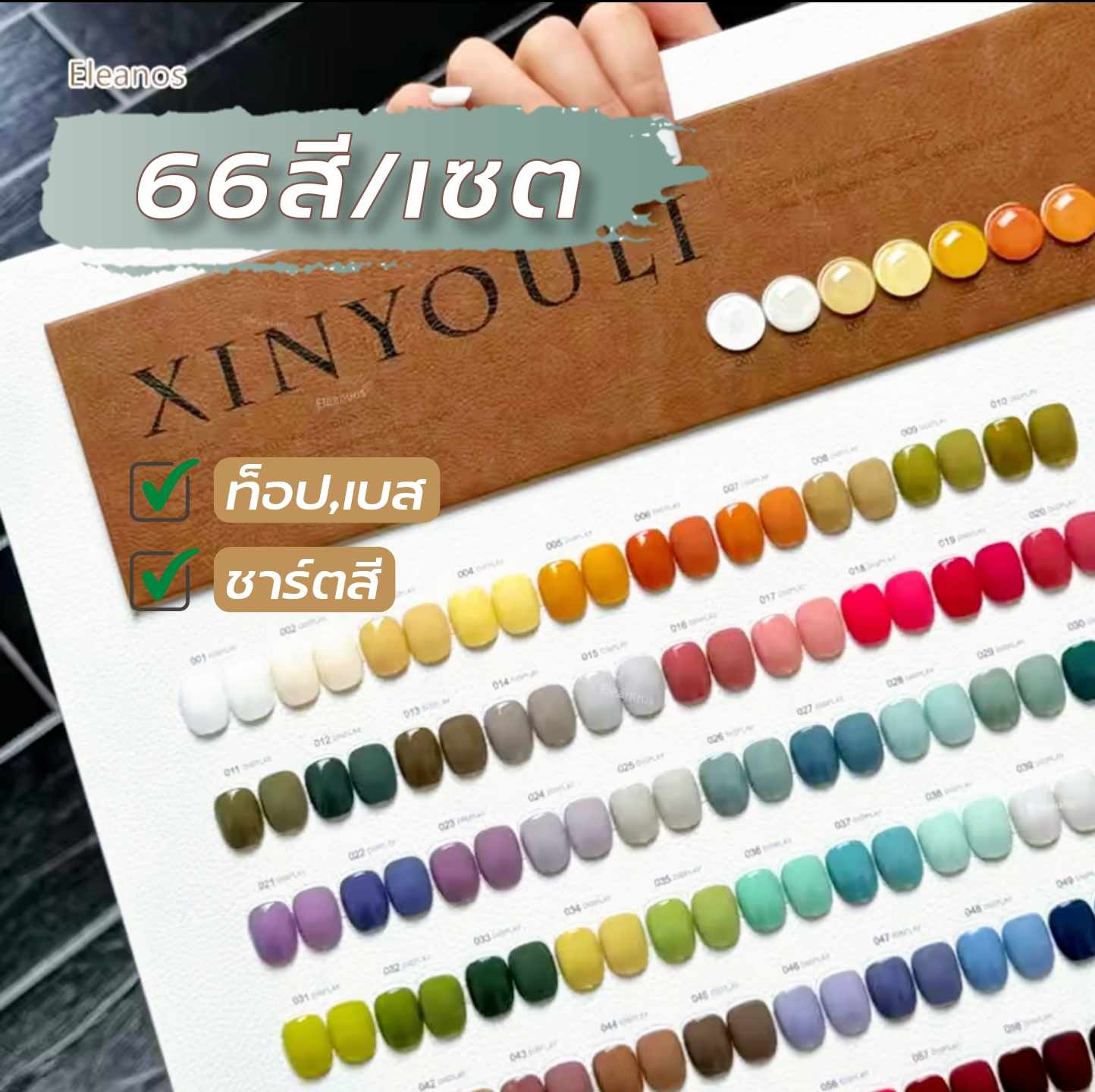 [66สี/เซต] ชุดสีเจลทาเล็บ แบรนด์ XINYOULI แถมท็อป,เบส พร้อมชาร์ตสี 12ml