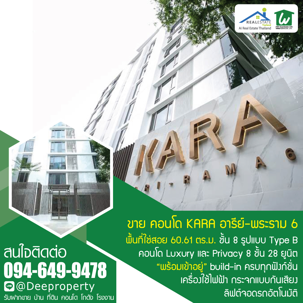 🏢 ขายคอนโดหรู KARA ห้องสวย ฟังก์ชั่นครบ! อารีย์-พระราม 6 คอนโดไฮเอนด์ ใจกลางเมือง กรุงเทพฯ ตกแต่งครบ พร้อมอยู่ 💎