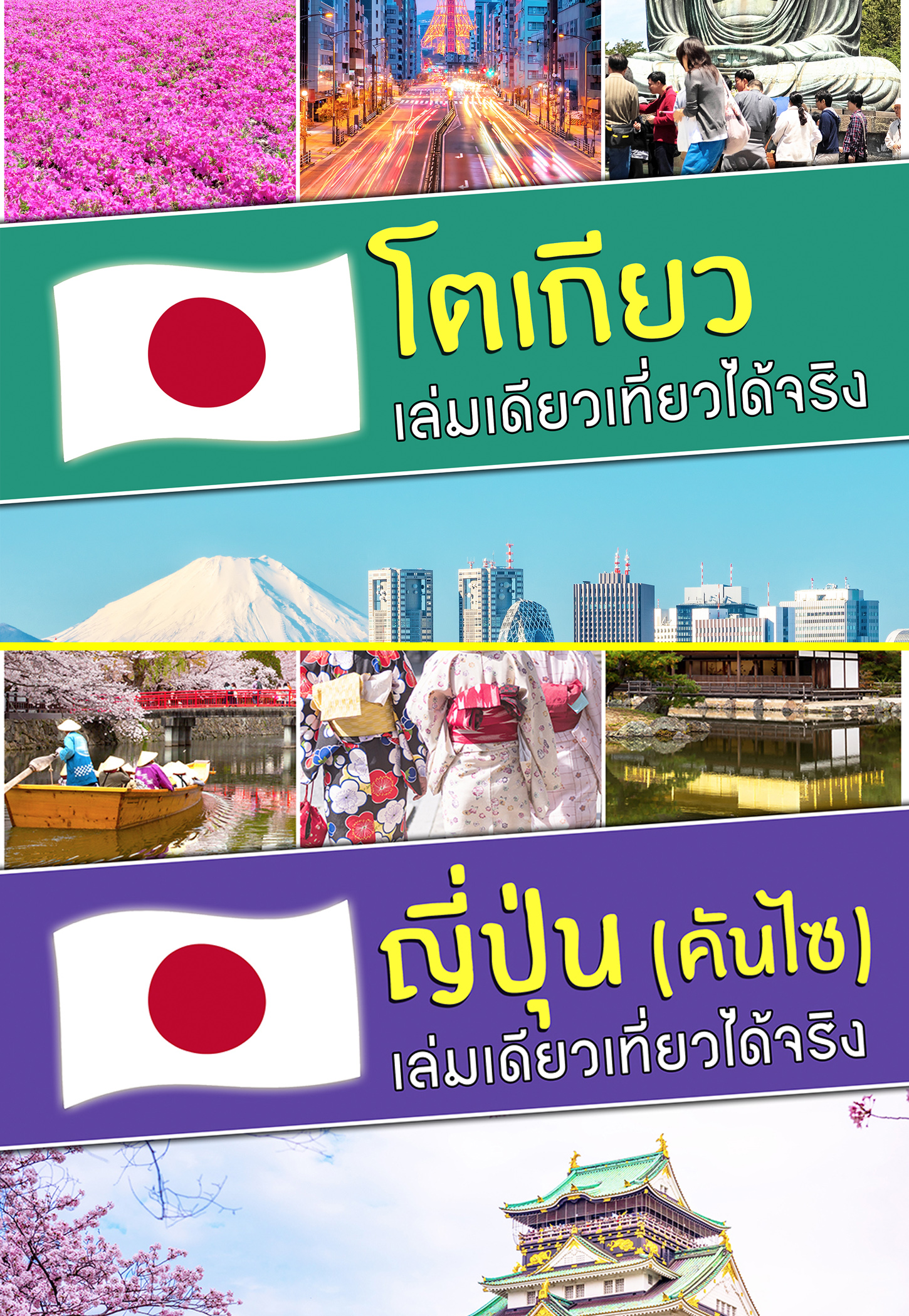 BOOK SET : เที่ยวโตเกียว + คันไซ (ลดพิเศษ)