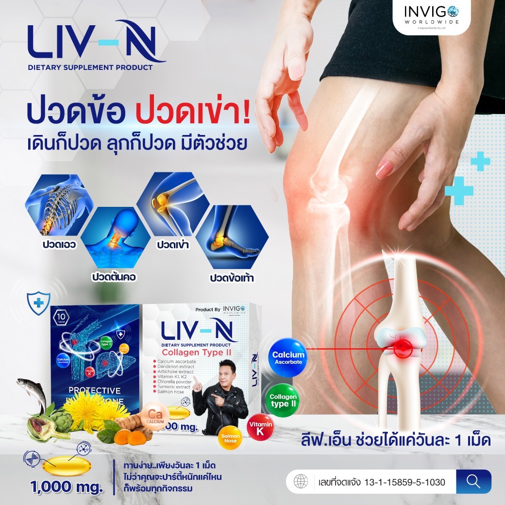 LIVN ลิฟเอ็น บำรุงตับ บำรุงกระดูก กันแฮงค์ เจี๊ยบเชิญยิ้ม ลดไขมันพอกตับ ปวดข้อเข่า ปวดหลัง ปวดคอบ่าไหล่ บำรุงข้อต่อ