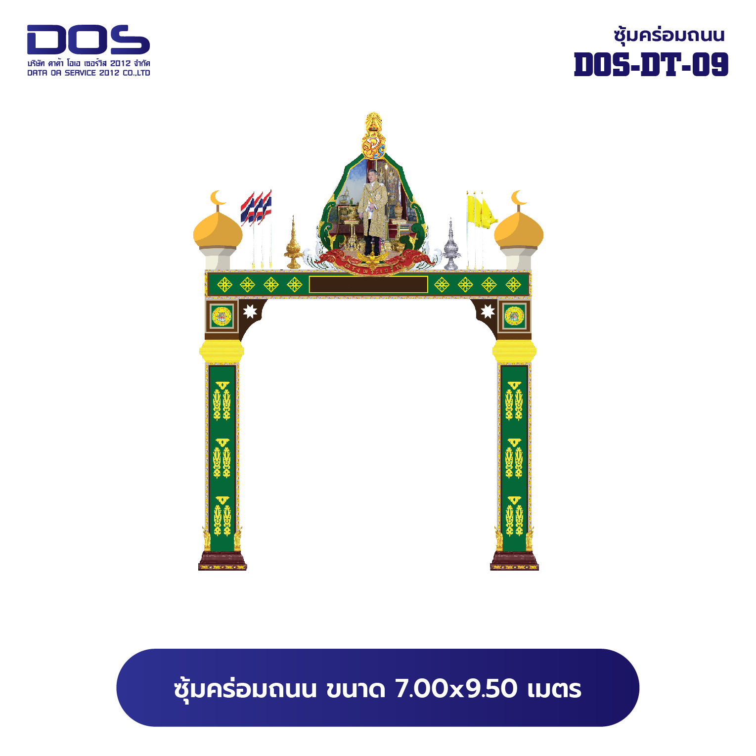 ซุ้มคร่อมถนน ซุ้มประตูเมืองคุณภาพสูง | รับผลิตและติดตั้งซุ้มเฉลิมพระเกียรติ ราคาดี มีมาตรฐาน ขนาดพื้นที่ติดตั้ง 7.00x9.50 เมตร DOS-DT-09 - ดาต้า โอเอ เซอร์วิส 2012