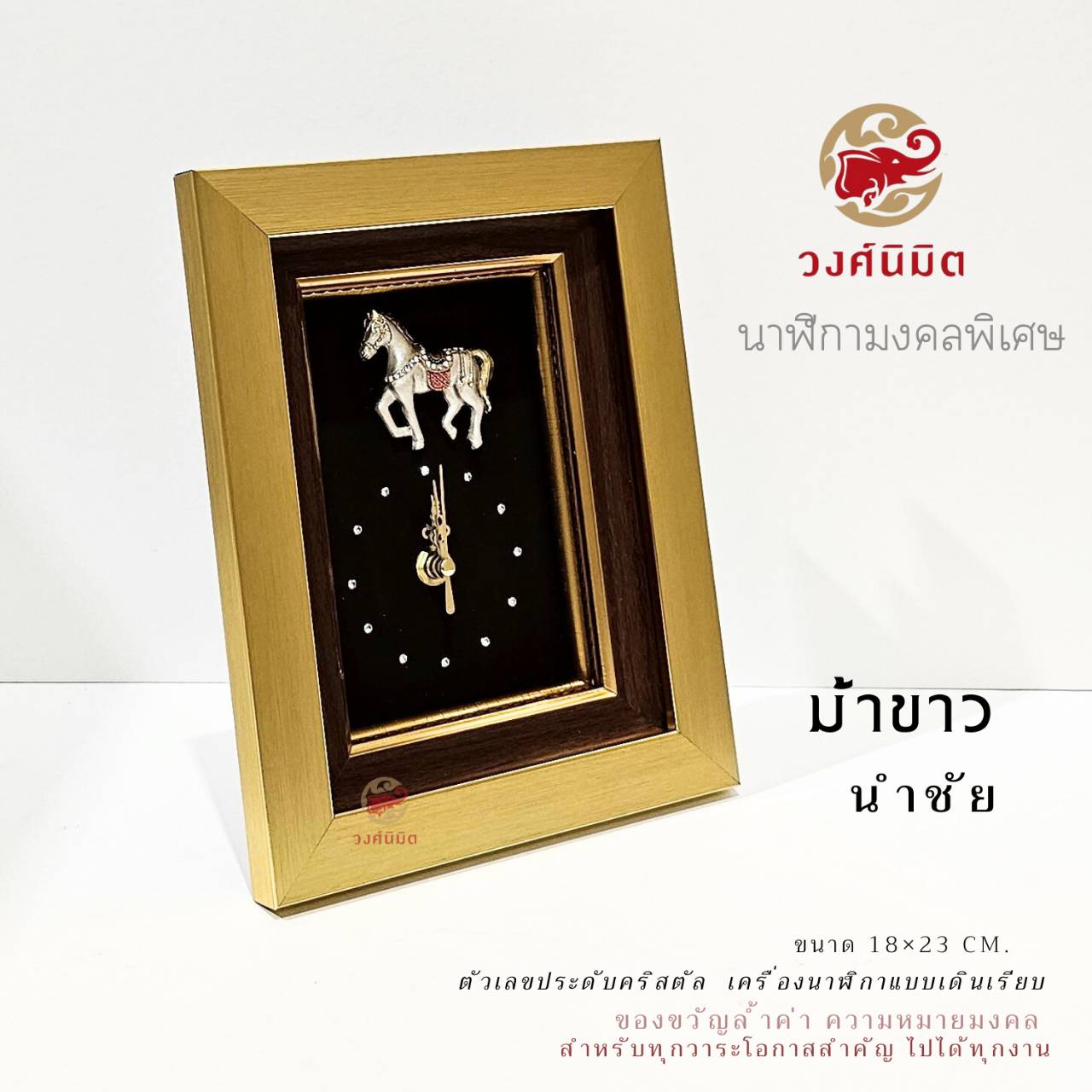 Wongnimit นาฬิกามงคลพิเศษสุด ของขวัญเกษียณอายุ ของขวัญขึ้นบ้านใหม่ เปิดร้านใหม่ เลื่อนตำแหน่ง