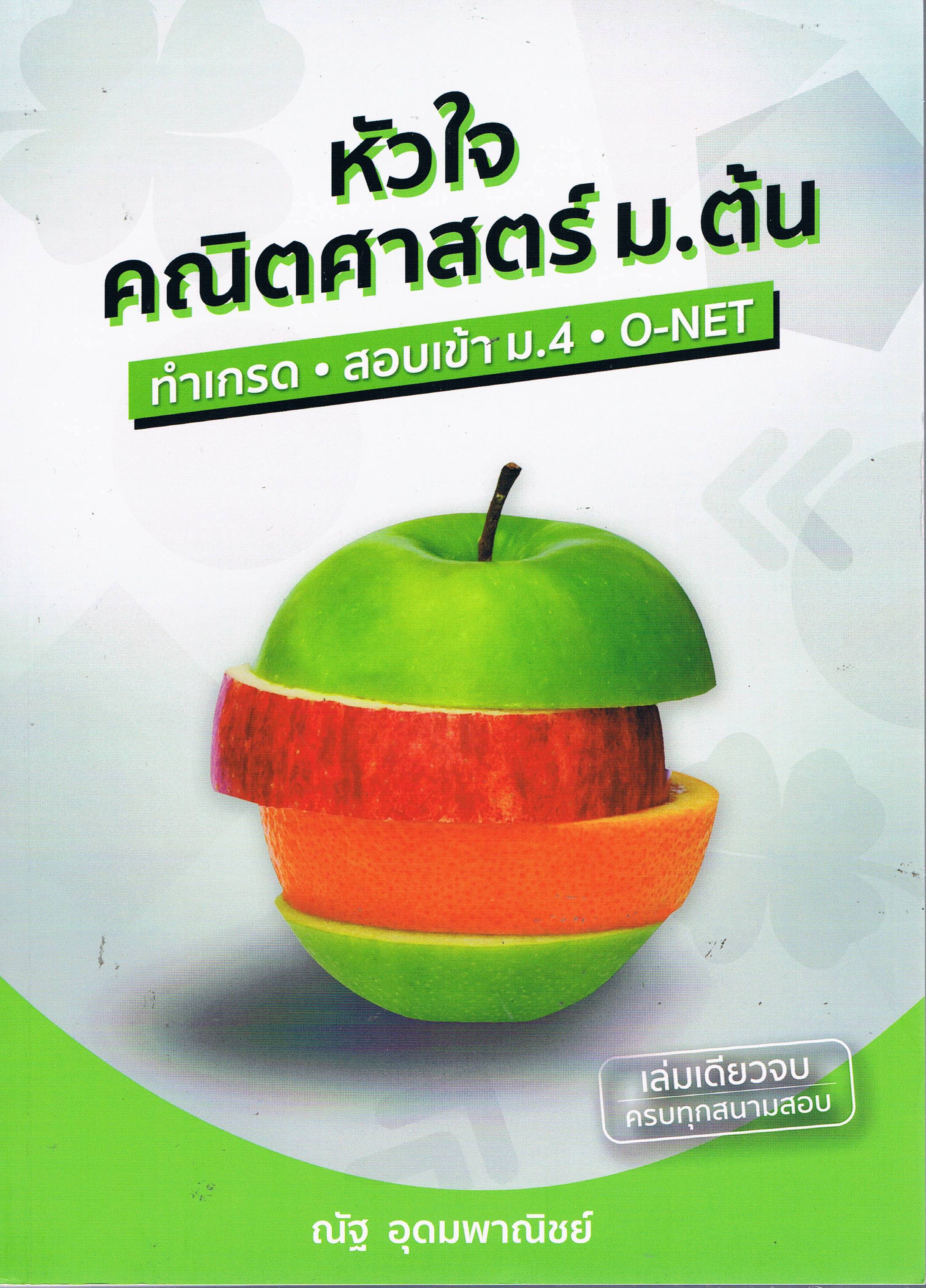 หัวใจ คณิตศาสตร์ ม.ต้น