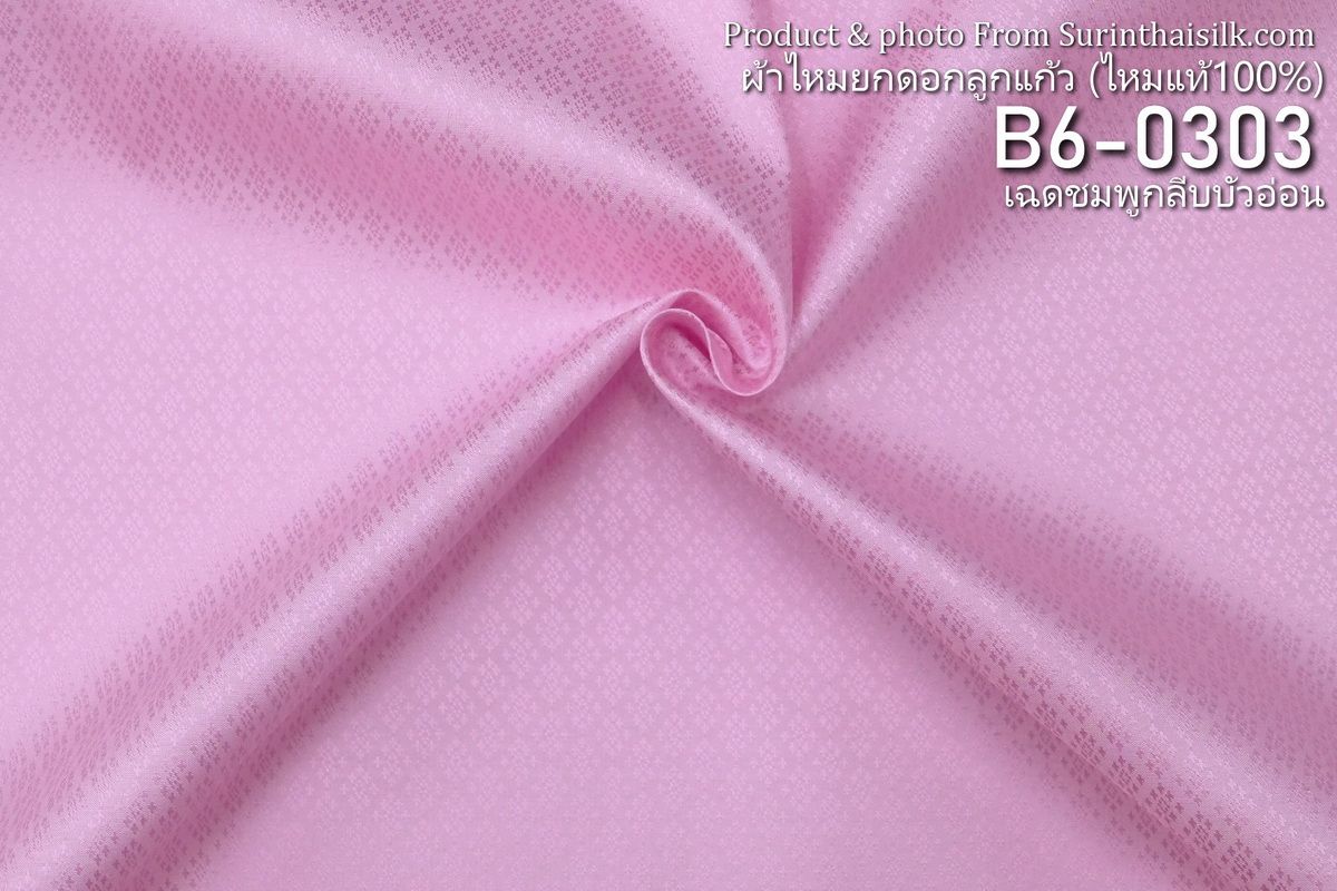 ผ้าไหมยกดอก ลายนพเก้า สีพื้น ไหมแท้ สีชมพูกลีบบัวอ่อน ขายตามความยาวหลา รหัส B6-0303