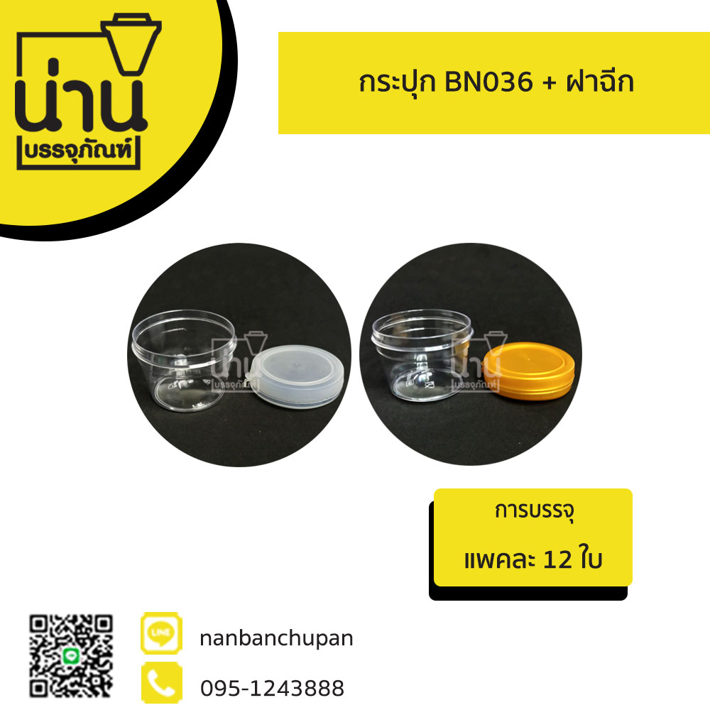 กระปุกใส BN036 ฝาฉีก @12 ใบ/แพค