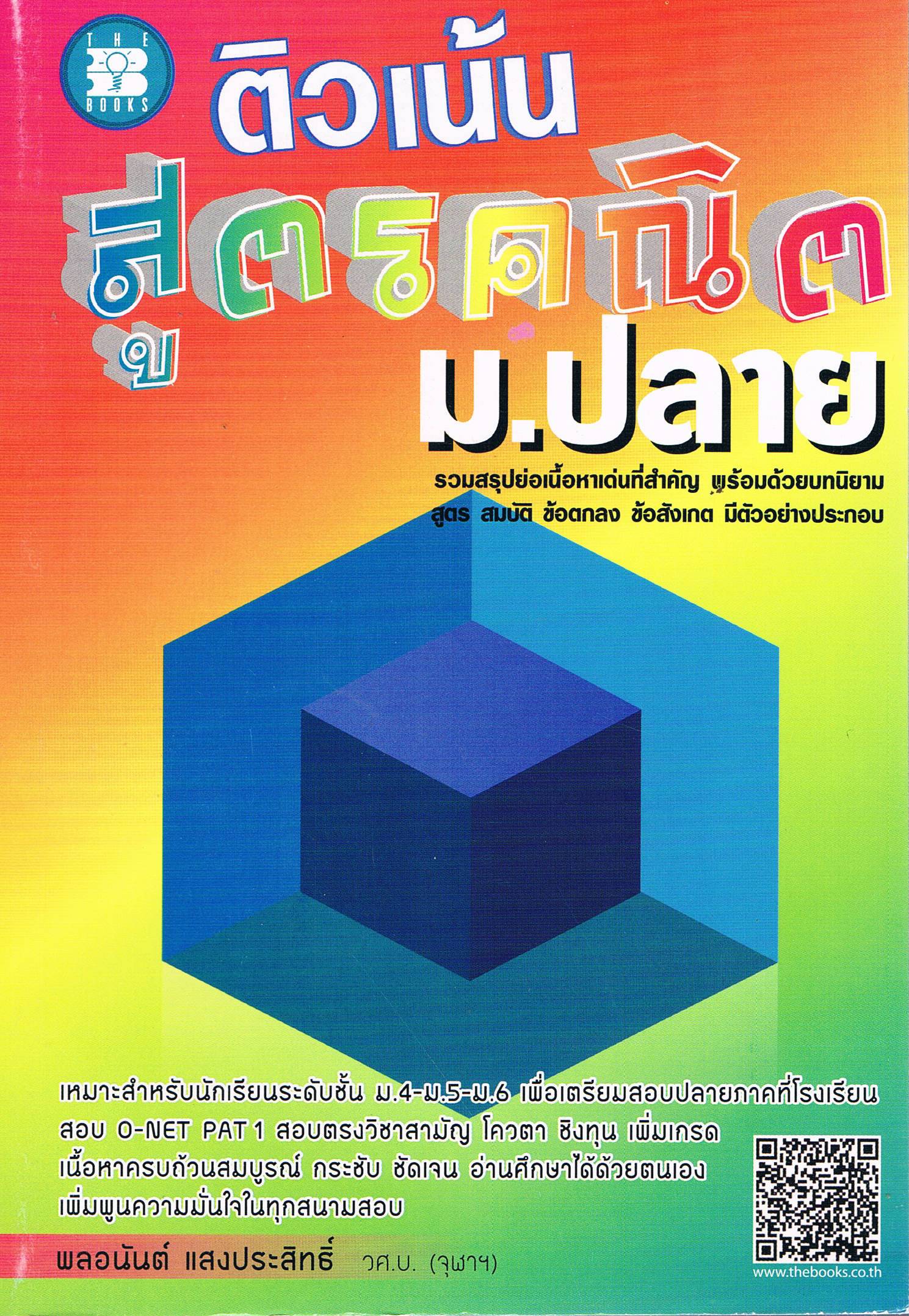 ติวเน้นสูตรคณิต ม.ปลาย