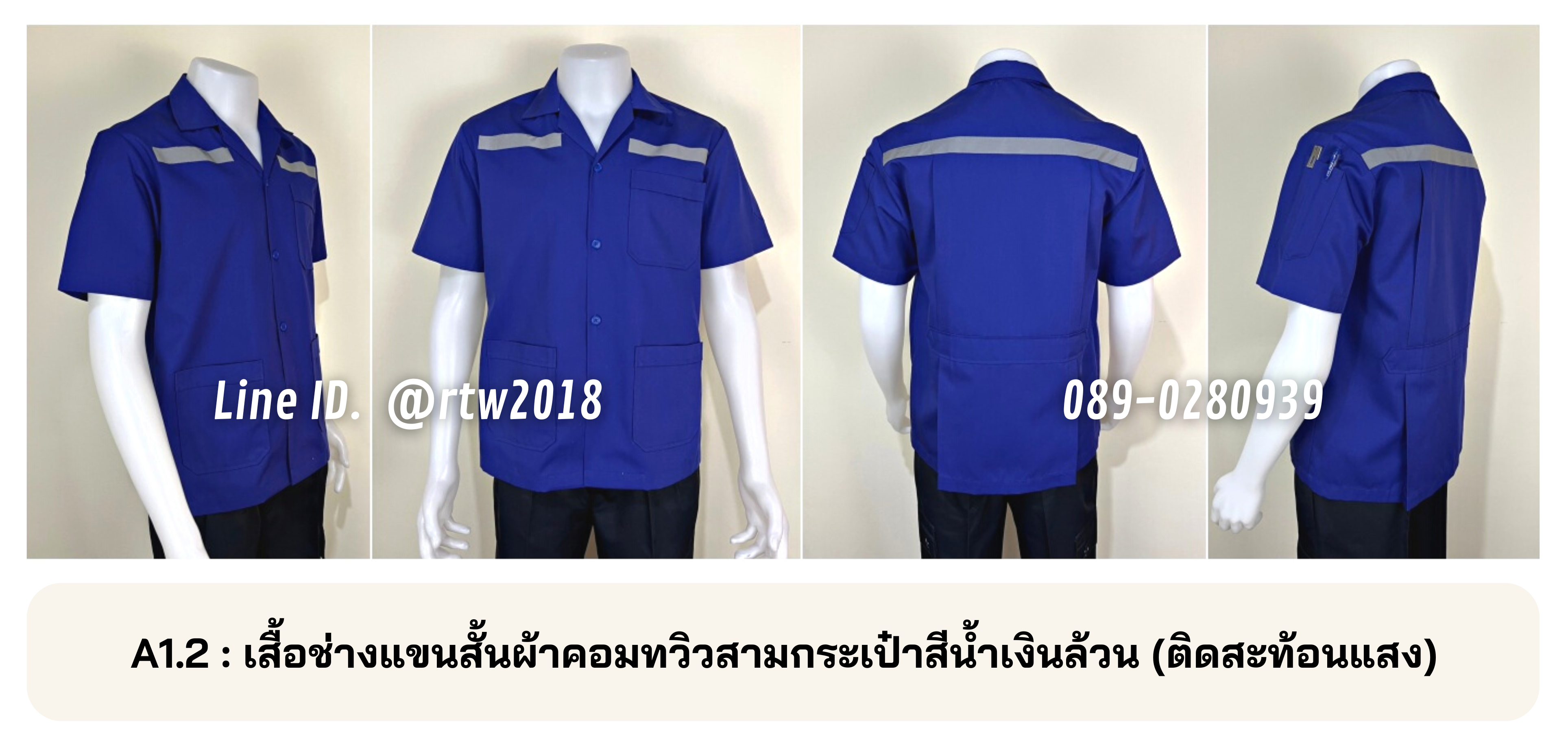 รหัส A1.2 : เสื้อช่างแขนสั้นผ้าคอมทวิวสามกระเป๋าสีน้ำเงินล้วน (ติดสะท้อนแสง)