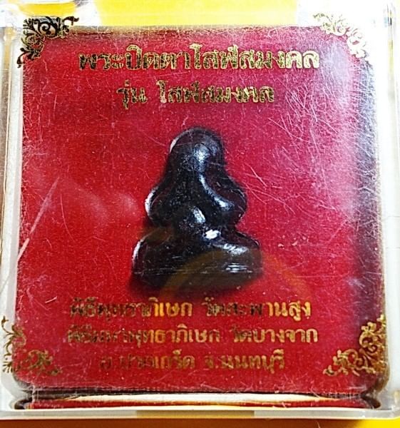 พระปิดตาโสฬสมงคล หลวงพ่อเปรื่อง เขมปัญโญ วัดบางจาก ปากเกร็ด นนทบุรี ปี 2551